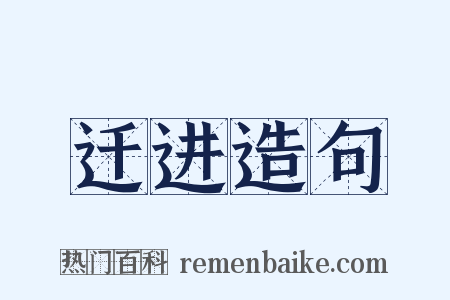 迁进造句是什么意思的图片